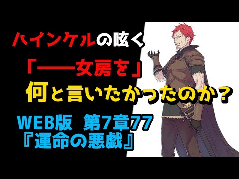 【リゼロ考察】ガーフィールが疑問に思うほどにハインケルの瞳が濁っている理由｜新章深掘り：WEB版 第7章77『運命の悪戯』(リゼロ32巻)解説【CV：きさらぎ】