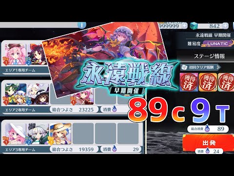 永遠戦線Lunatic 「狩る者を狩る者」89c9T周回[東方LostWord]