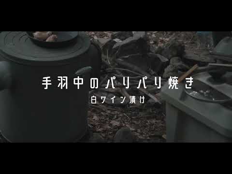 【キャンプ料理】簡単。鳥手羽のパリパリ焼き