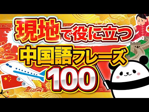 【中国語聞き流し】現地で使える！便利な中国語フレーズ100選