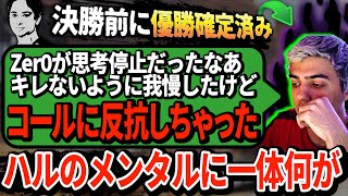 NA1位でも不満足!? ALGSの結果に納得がいかないハルが自身のモヤモヤを洗いざらい吐き出す。【APEX翻訳】