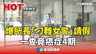 心寒！　基層爆所長「刁難女警」請假　一查竟癌症4期｜華視新聞 20240325