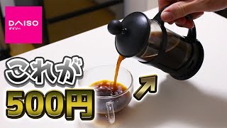 【Super cheap】DAISO French Press【Coffee】