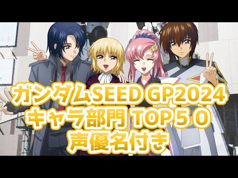 ガンダムSEEDグランプリ2024 キャラクター部門 TOP50まとめ 声優名付き