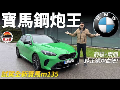 鋼炮正統在寶馬？試駕全新BMW m135：300馬力的寶馬鋼砲王