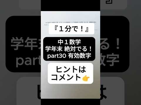 【1分で学年末攻略】中１数学 絶対でるシリーズ part30 有効数字  #受けたい授業 #中1 #中1数学 #中学生  #中学数学 #学年末 #有効数字 #高校受験 #勉強 #数学