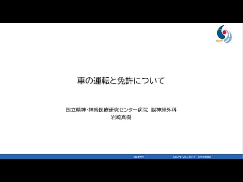 NCNP総合てんかんセンター　てんかん市民公開講座「車の運転と免許について」（岩崎医師）