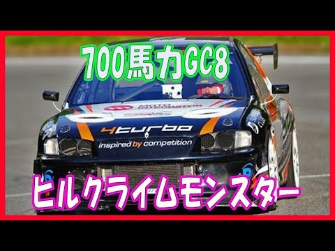 じゃじゃ馬700Hpのスバルインプレッサ走りがハンパないヒルクライムモンスター