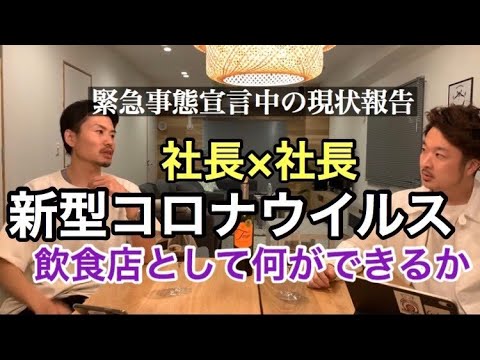 現状報告！【新型コロナ緊急事態宣言中】飲食店オーナーとして何ができるか！