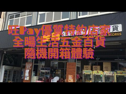 旺Pay優質特約店家_全暘生活五金百貨隨機開箱體驗