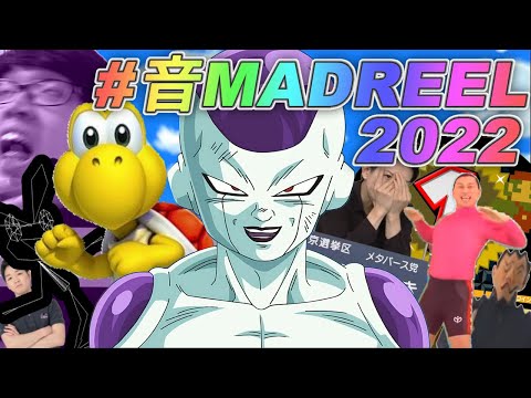 #音MADREEL2022