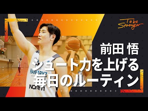 【バスケ】シュート力を上げる毎日のルーティン！前田悟はこれで3Pの感覚を研ぎ澄ます！ #4 【京都ハンナリーズ】