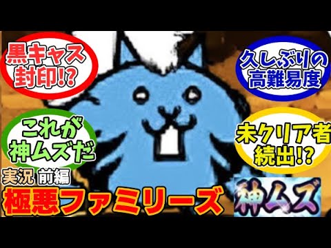 【にゃんこ大戦争】あのー極悪ファミリーズがマジで極悪難易度だったのだが…【大乱闘極悪ファミリーズ】【悪逆無道】【神ムズ】【前編】【ゆっくり解説】