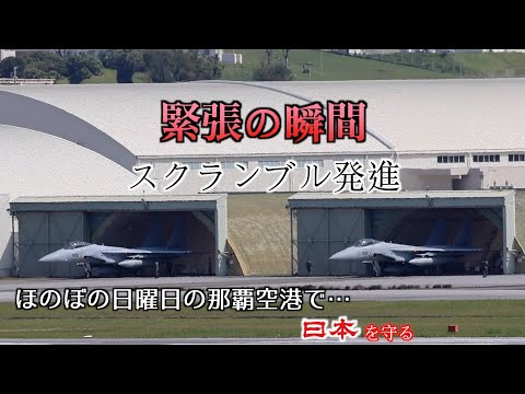 【日本の実力】スクランブル発進が頻発！日曜日の那覇空港に緊張が…