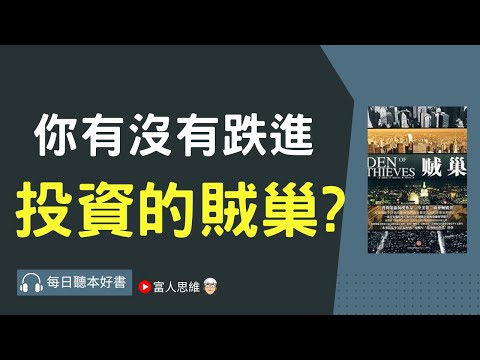 賊巢｜股票 股市 美股｜個人財富累積｜投資｜賺錢｜富人思維｜企業家｜電子書 聽書｜#財務自由 #財富自由  #富人思維