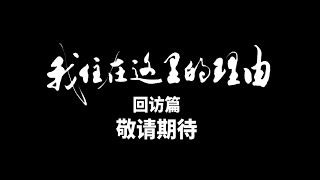 预告《我住在这里的理由》回访篇