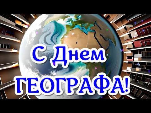 С Днем Географа! День географа 18 августа. Красивые поздравления и пожелания в праздник географу!