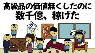 【アニメ】高級品の市場価値を下げることをしまくったのに、数千億稼げてしまうやつ