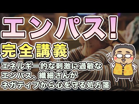 【エンパス徹底講義】生き辛さを感じる人へ、楽に生きる方法、才能と可能性の活かし方を徹底解説♪