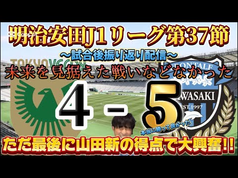 【LIVE】みんなで生ふろレビュー！J1第37節「東京ヴェルディvs川崎フロンターレ」