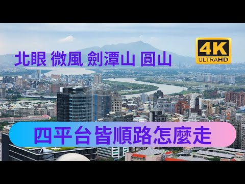 北眼平台、微風平台、圓山平台、劍潭山平台、四個景觀平台順道，捷徑怎麼去，一次收集，打卡新熱點 ，無邊際的觀景平台，隱藏版的登山步道、觀音山的日落、臺北的百萬夜景。