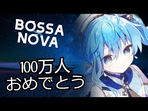 Hoshimachi Suisei - Bluerose (Bossa Nova Remix) #holo_remix