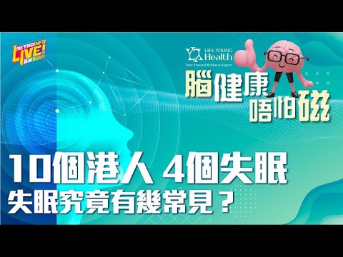 【10港人4個失眠？】到底點先算失眠？失眠問題有幾常見 - 《腦健康 唔怕磁》第二集 #新城電台 #人生馬拉松 節目內容完整版