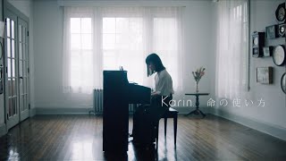 Karin.「命の使い方」