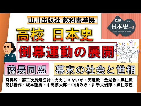 【日本史・近代史 6】「倒幕運動の展開」（奇兵隊、薩長同盟、坂本龍馬、第二次長州征討、ええじゃないか など）【山川出版社『詳説日本史』準拠】