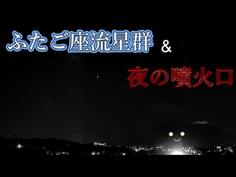 【桜島ちゃん】41 ふたご座流星群＆夜の噴火口。