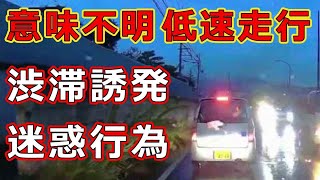 迷惑運転者たち　No.2036　意味不明　低速走行・・渋滞誘発　迷惑行為・・【危険運転】【ドラレコ】【事故】【迷惑】【煽り】