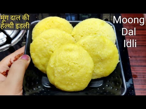 मूंग दाल इडली | Moong Dal Idli for Weight loss | Moong Dal Idli Kaise Banaen | Healthy Breakfast