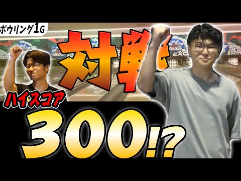 パーフェクト300点を出したことがある最強ハウスボウラーからの挑戦状！1ゲームガチ勝負で結果はどうなる？