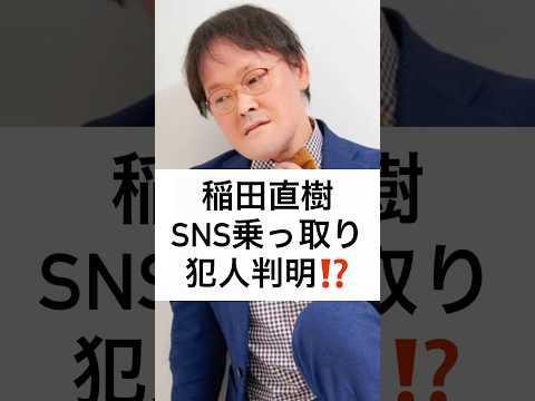 稲田直樹 SNS乗っ取り 犯人判明⁉️ #アインシュタイン #稲田直樹 #SNS #乗っ取り #犯人判明 #shorts