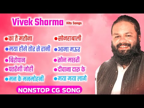 VIVEK SHARMA NEW HIT CG SONG 2023 | CG SONG | AUDIO JUKEBOX NONSTOP | ONLY MUSIC CG