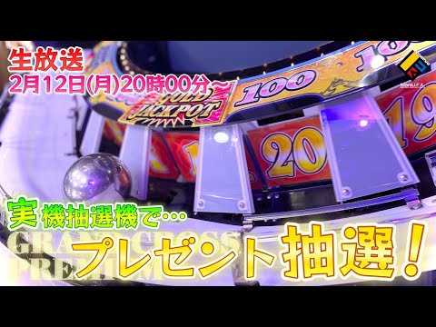 【生放送】グランドクロスプレミアムのセンター抽選機を使ってプレゼント当選者を生抽選！