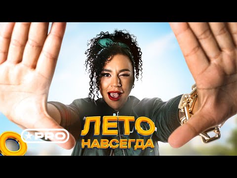 БигБэта - Лето навсегда