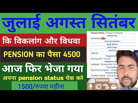 आज दिव्यांग पेंशन का पैसा खाते मैं आना शुरू।UP Viklang Pension Kab Aaegi 2024।Viklang Pension