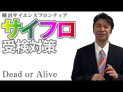 第４回　サイフロ受検対策　適性検査Ⅱ　〜 Dead or Alive 〜　横浜サイエンスフロンティア受検対策セミナー　　公立中高一貫適性検査対策