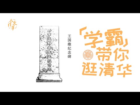 清华为何为一位自杀的教授立碑？