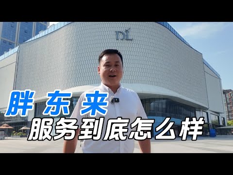 中国第一超市，胖东来服务到底怎么样