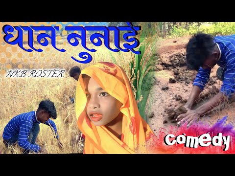 🌾धान कटाई ‼️MP CG COMEDY VIDEO BY ~NKB ROSTER