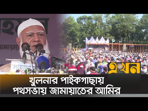 দূর-দূরান্ত থেকে জড়ো হন জামায়াতে ইসলামীর নেতা-কর্মীরা | Shafiqur Rahman | Ekhon TV