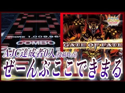 【CHUNITHM SUN PLUS】Gate of Fate(ULTIMA) AJ【手元動画】