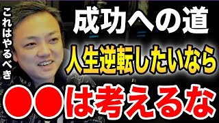 【与沢翼】借金してでも本気で人生逆転したいなら●●は考えるな！【成功への道】