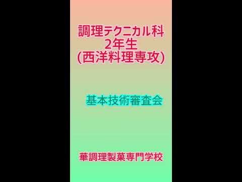 調理テクニカル科2年　西洋料理専攻「基本技術審査会」