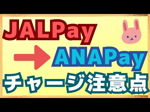 【要注意】JALPay→ANAPayで認証の2円が返ってこない！１か月のチャージ上限にも注意が必要です！