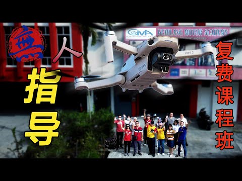 2023无人机指导 Steven&Leong｜慧走高飞026