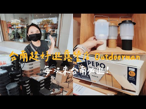 【露營店南霸天outdoorman】來台南不能不逛！選品品味也太好了吧～好想要 pepo 的帳篷喔～｜陳先陳太