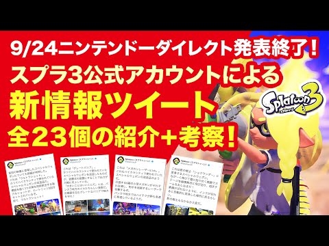 スプラ3公式新情報！全23ツイートまとめ考察！【スプラトゥーン3/ニンテンドーダイレクト】